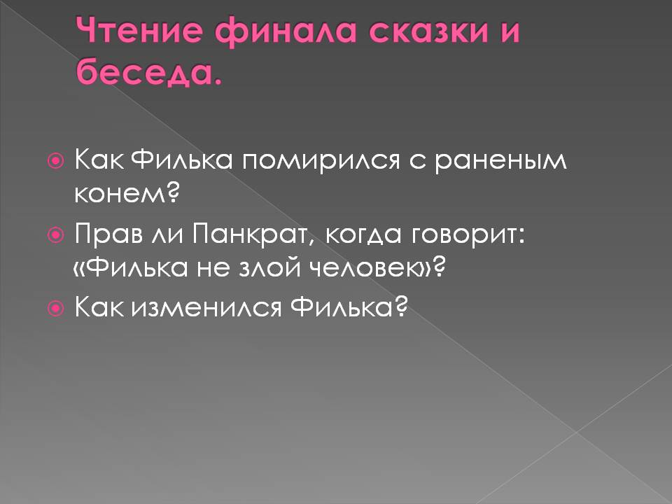 Как Филька помирился с раненым конем