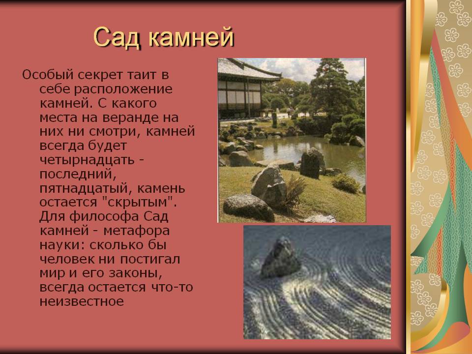 Сад камней