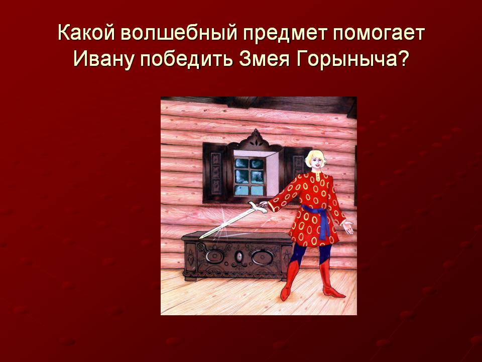Какой волшебный предмет помогает Ивану победить Змея Горыныча