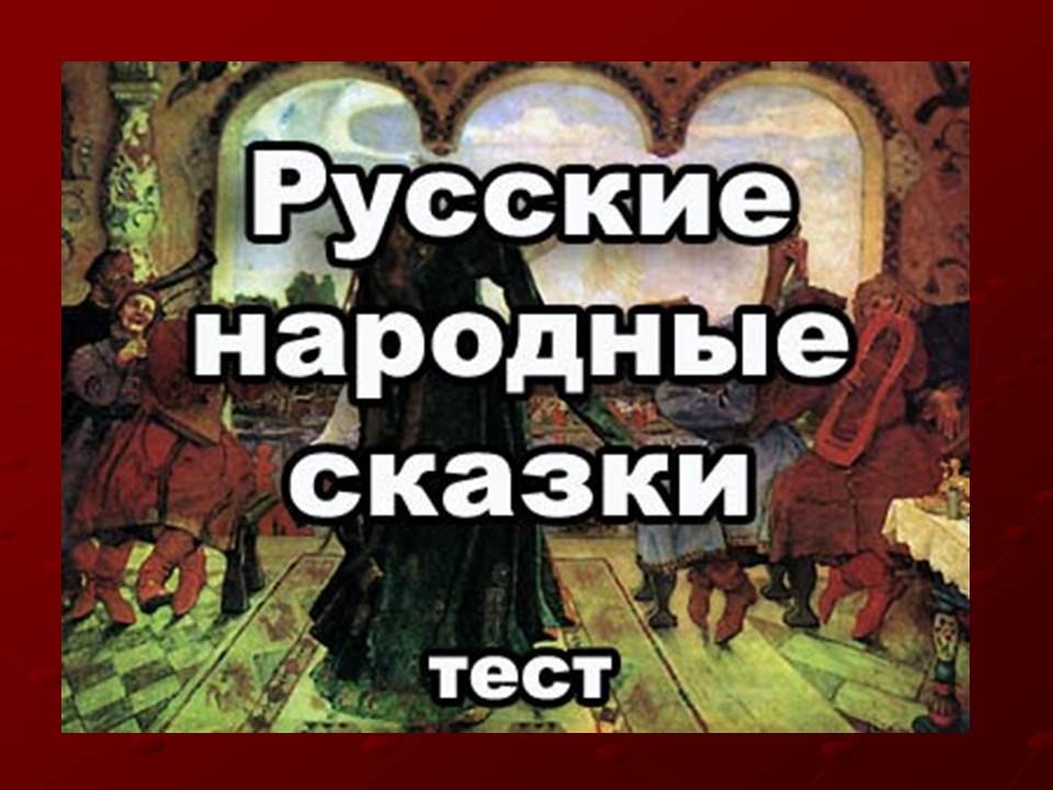 Художественные русские народные сказки