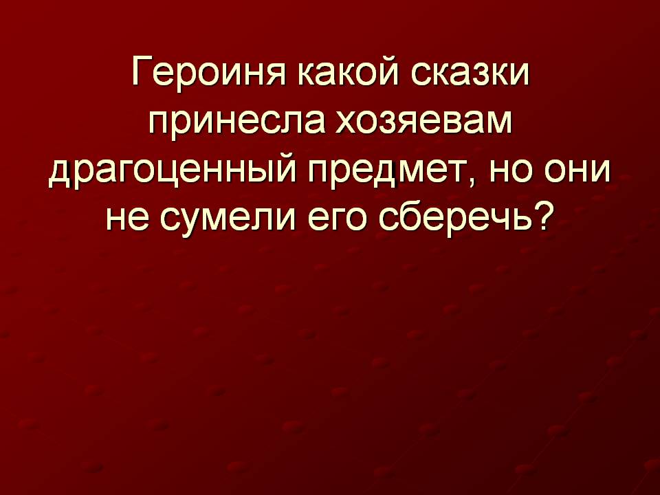 Героиня