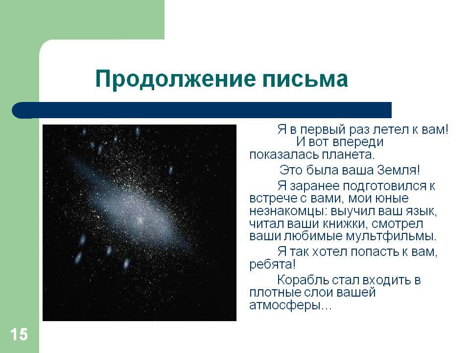 Продолжение письма