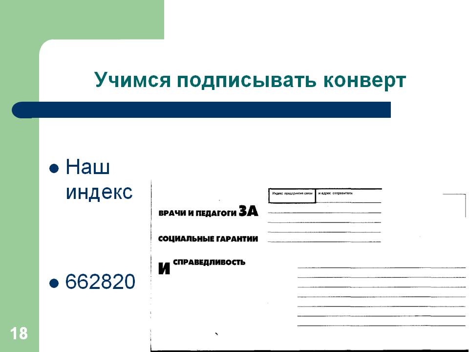 Учимся подписывать конверт