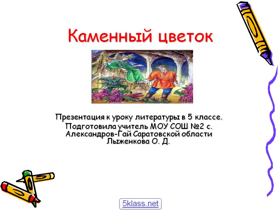Каменный цветок