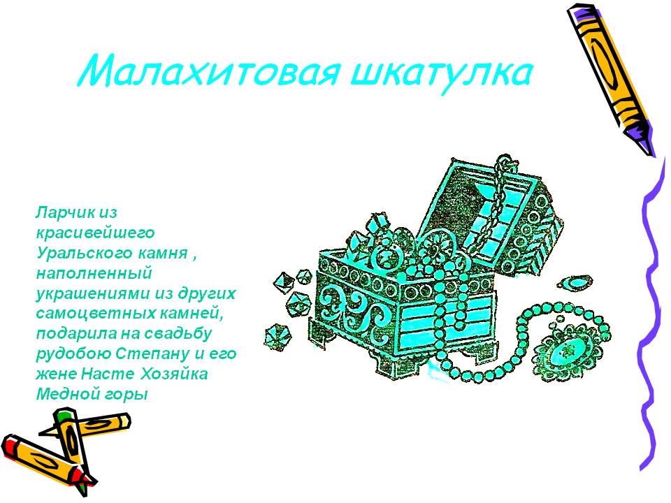 Малахитовая шкатулка