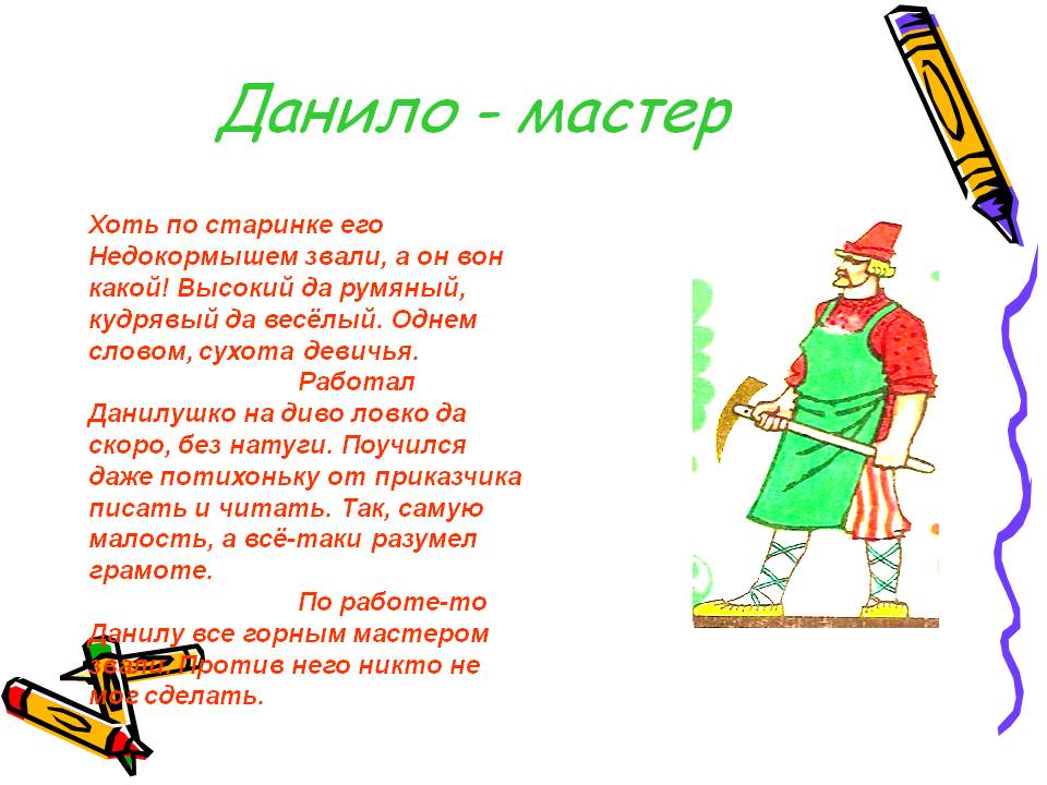 Данило - мастер