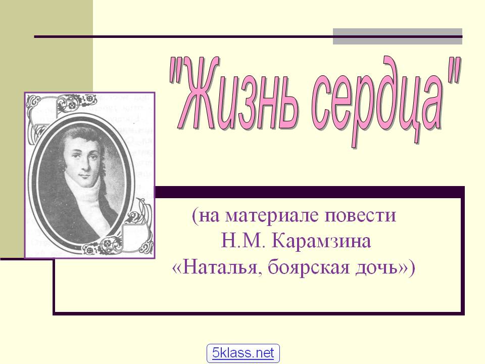 "Жизнь сердца"