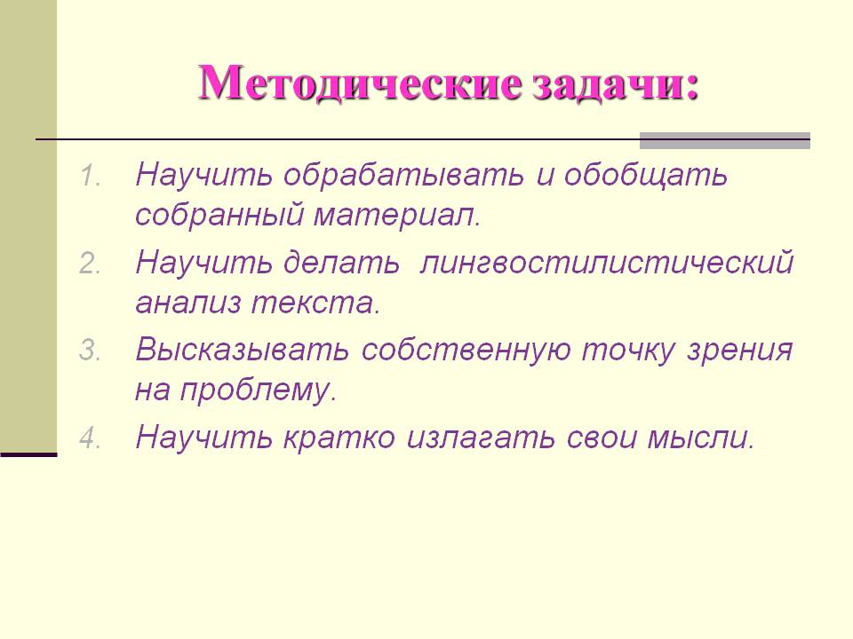 Методические задачи:
