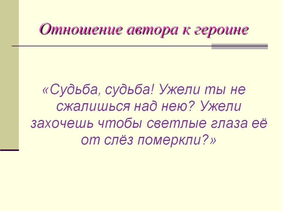 Отношение автора к героине