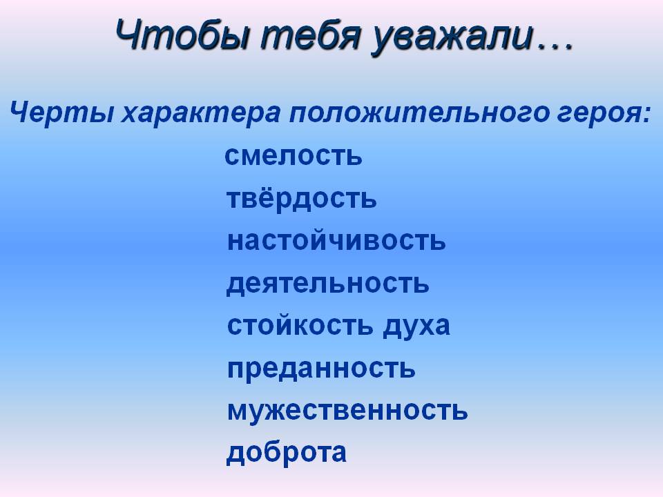 Черты характера положительного героя