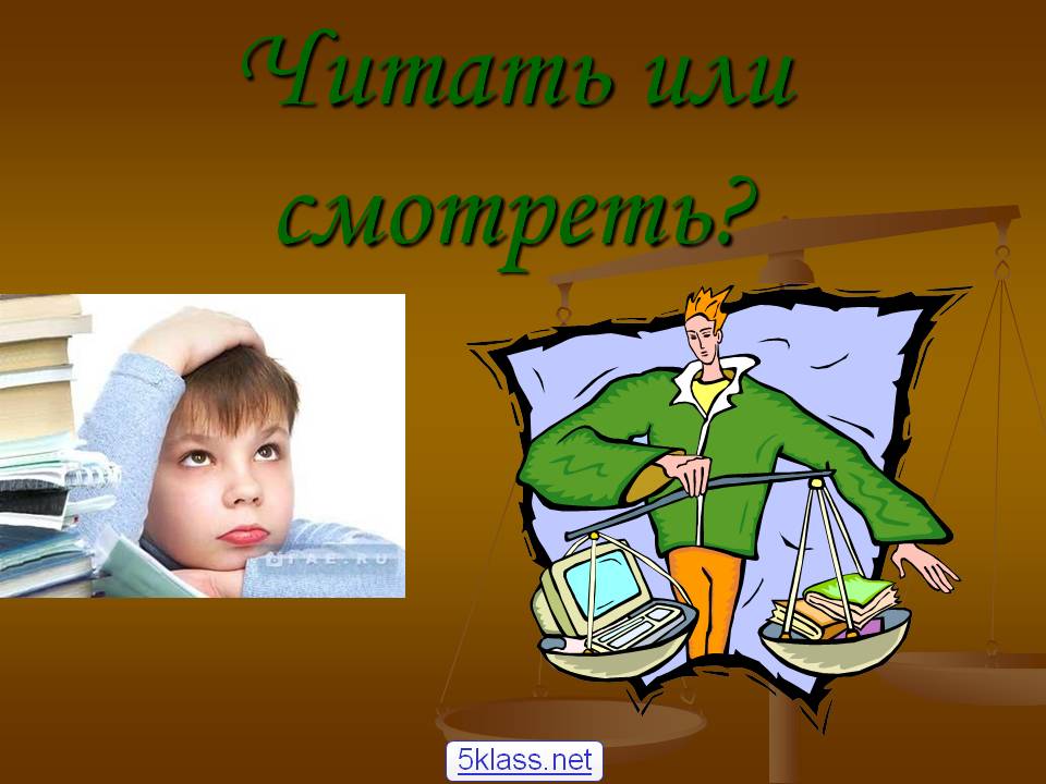 Читать или смотреть