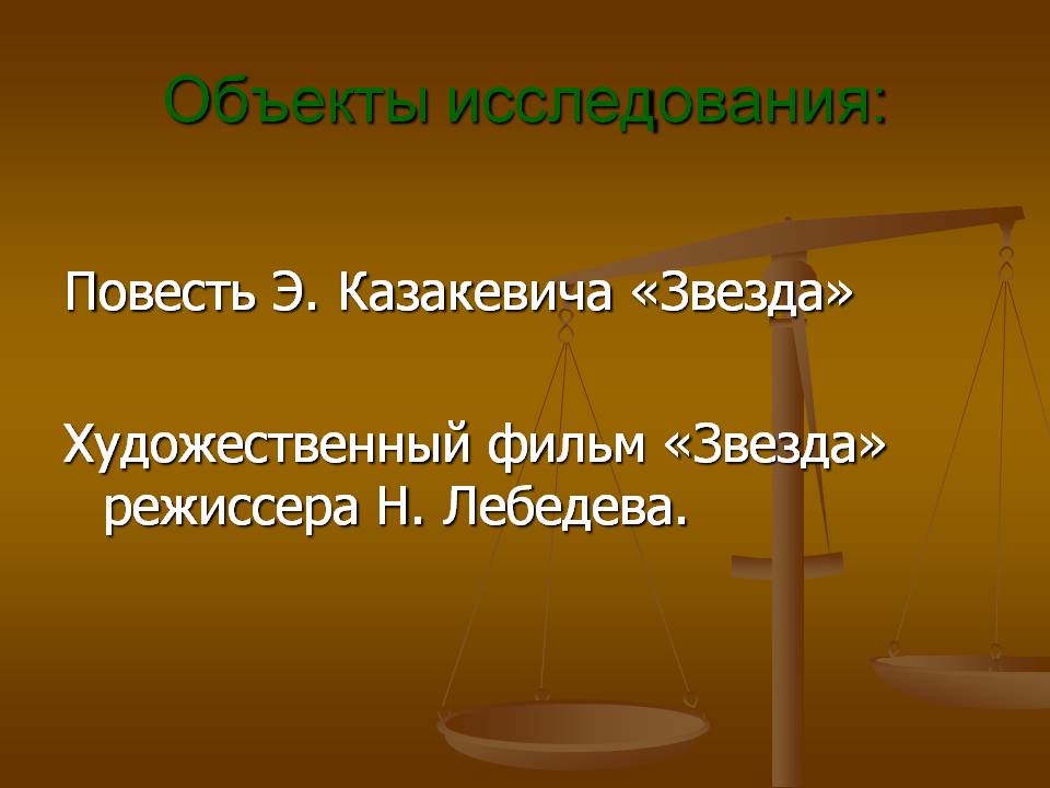 Повесть Э. Казакевича «Звезда»