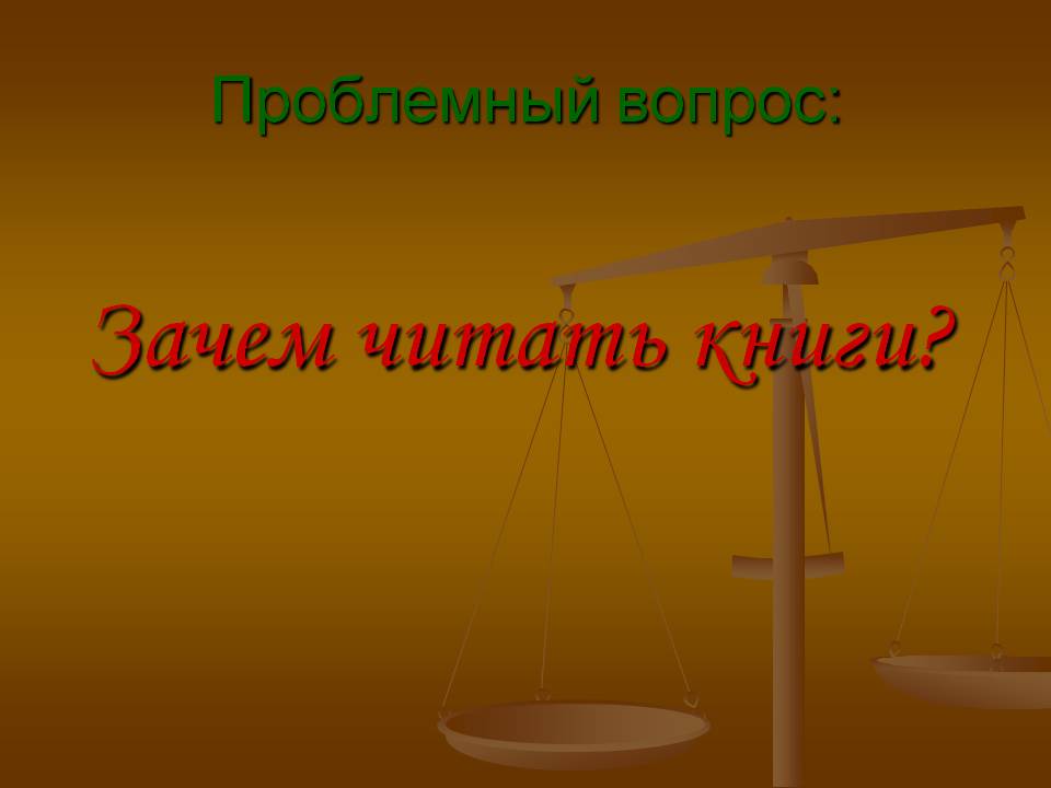 Зачем читать книги