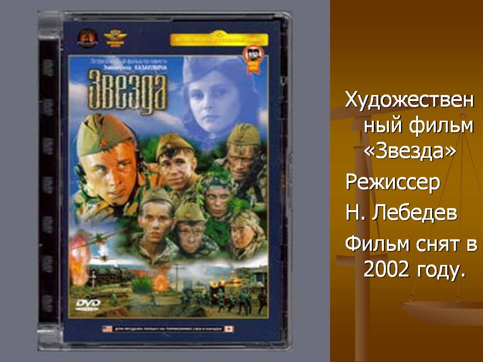 Художественный фильм «Звезда»
