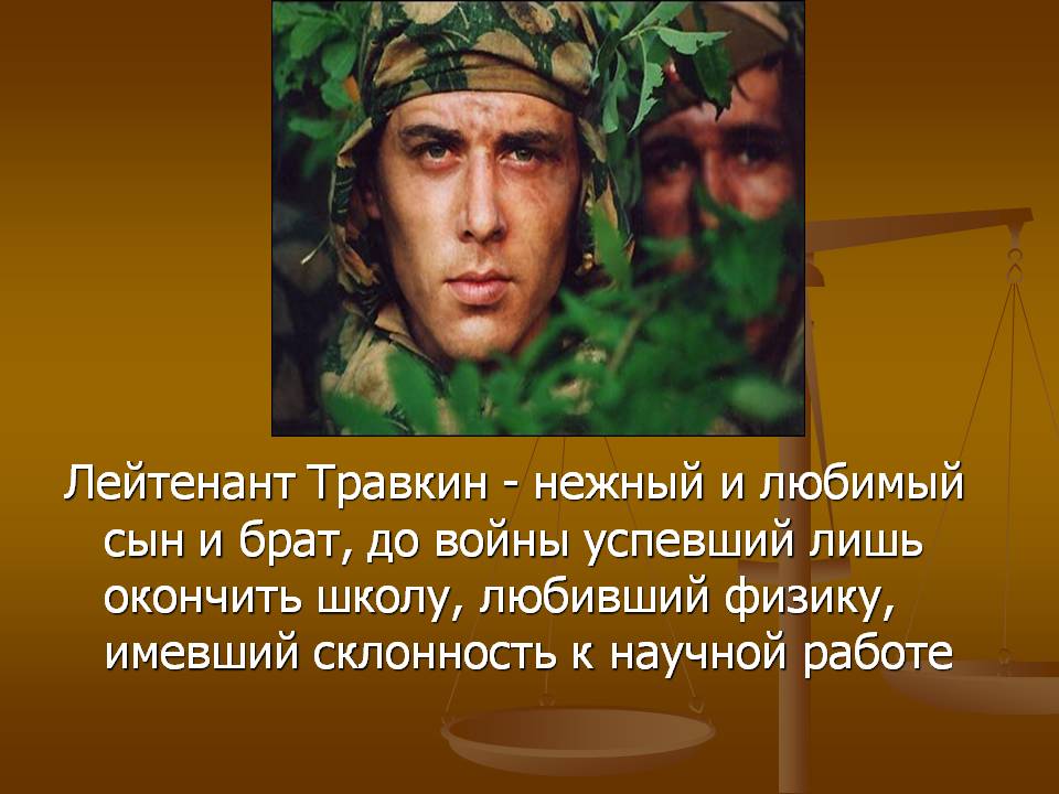 Лейтенант Травкин