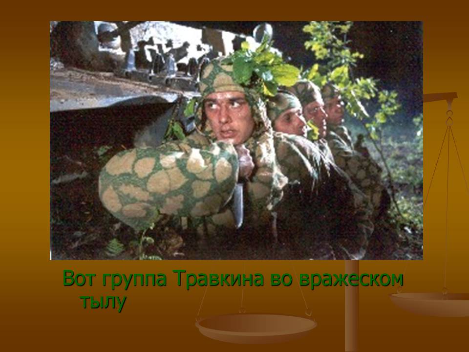 Группа Травкина