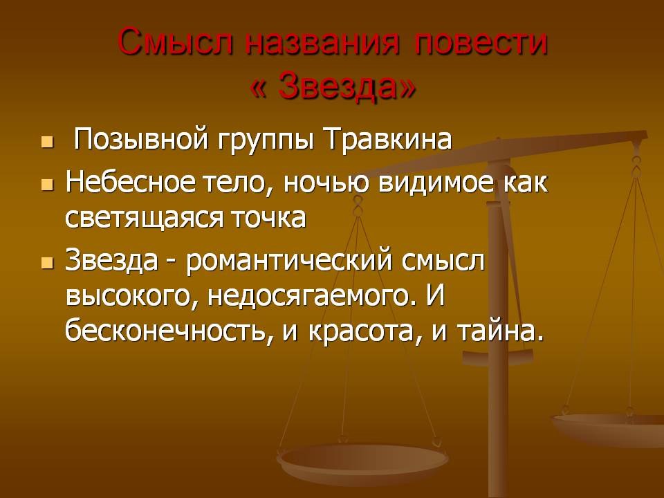 Смысл названия повести