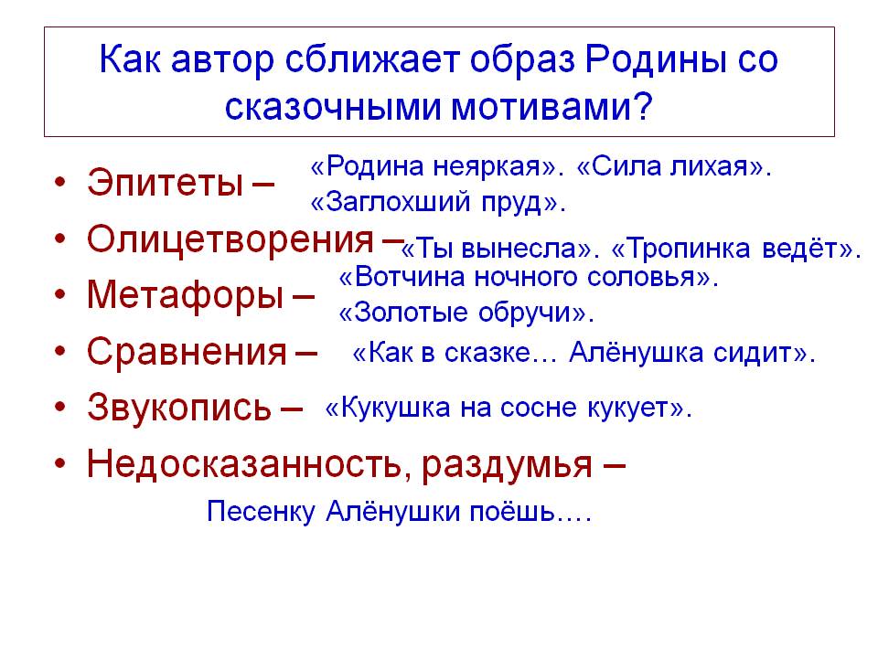 Как автор сближает образ Родины со сказочными мотивами