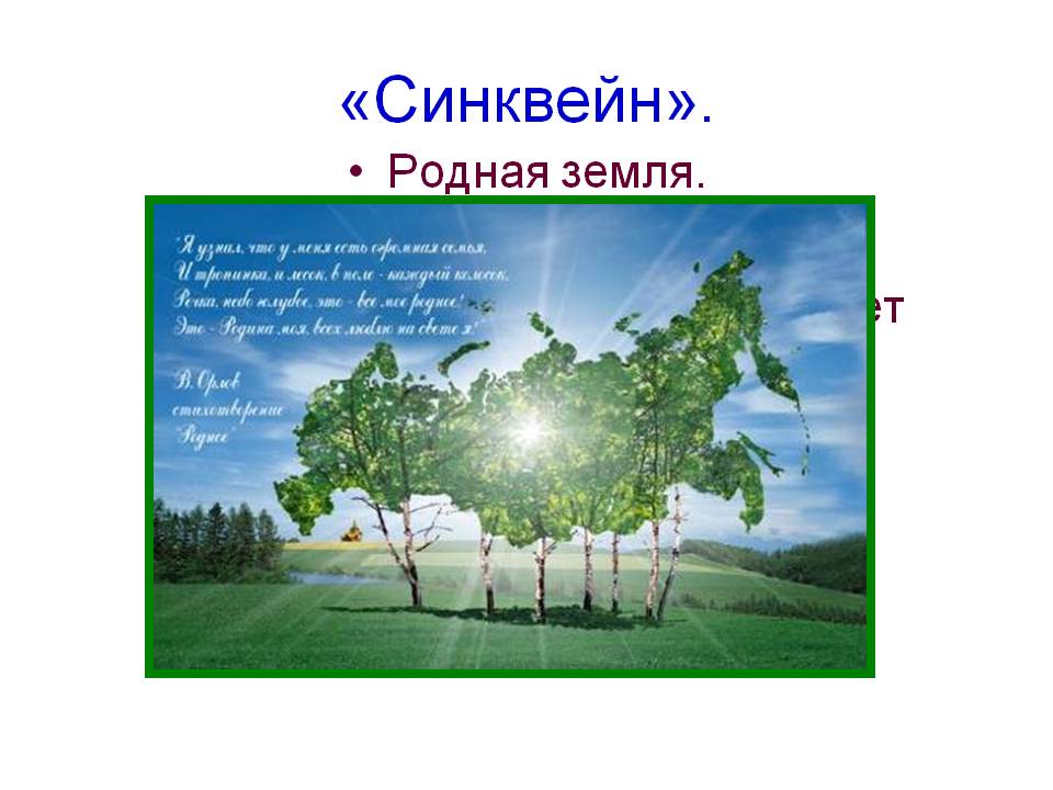 «Синквейн»