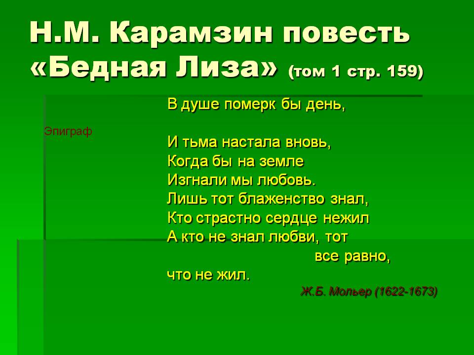 Повесть «Бедная Лиза»