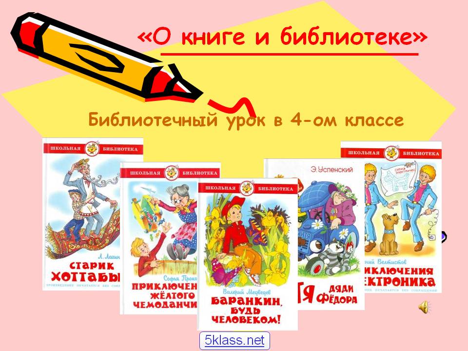 «О книге и библиотеке»