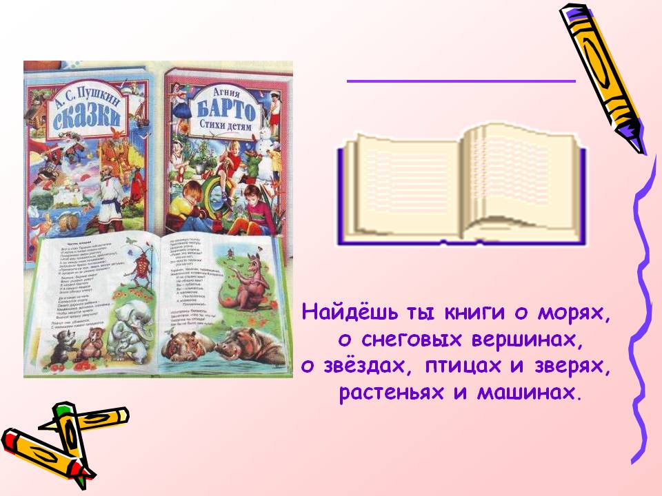 Найдёшь ты книги о морях, о снеговых вершинах, о звёздах, птицах и