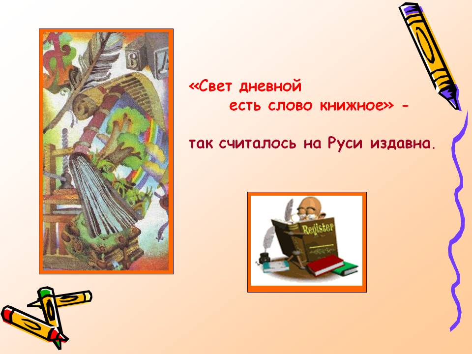 «Свет дневной есть слово книжное» - так считалось на Руси издавна