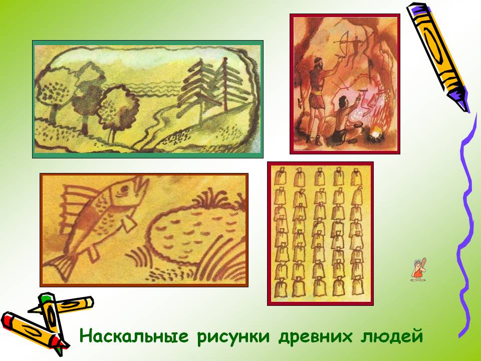 Наскальные рисунки древних людей
