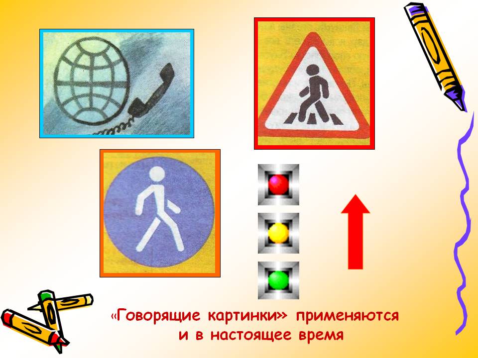 «Говорящие картинки» применяются и в настоящее время