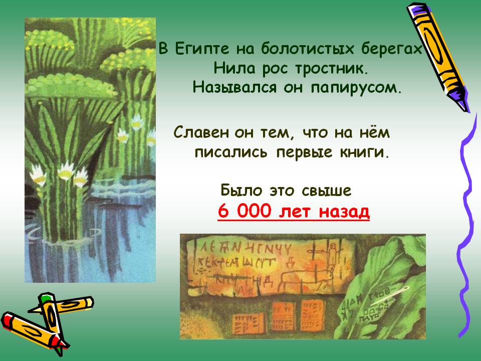 Славен он тем, что на нём писались первые книги