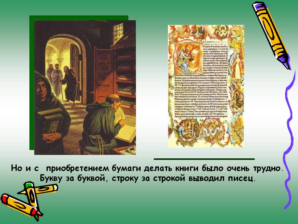 Но и с приобретением бумаги делать книги было очень трудно