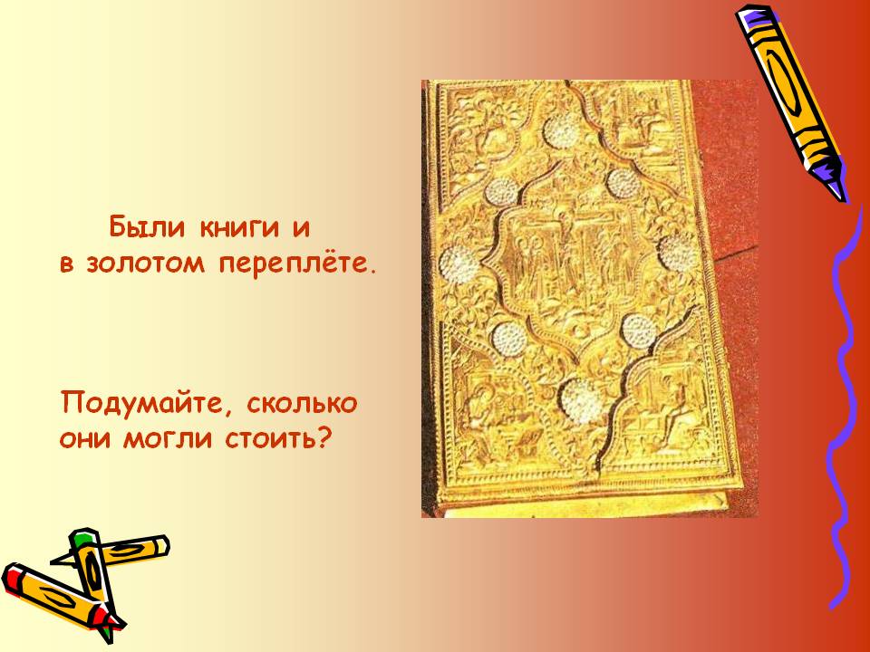 Были книги и в золотом переплёте