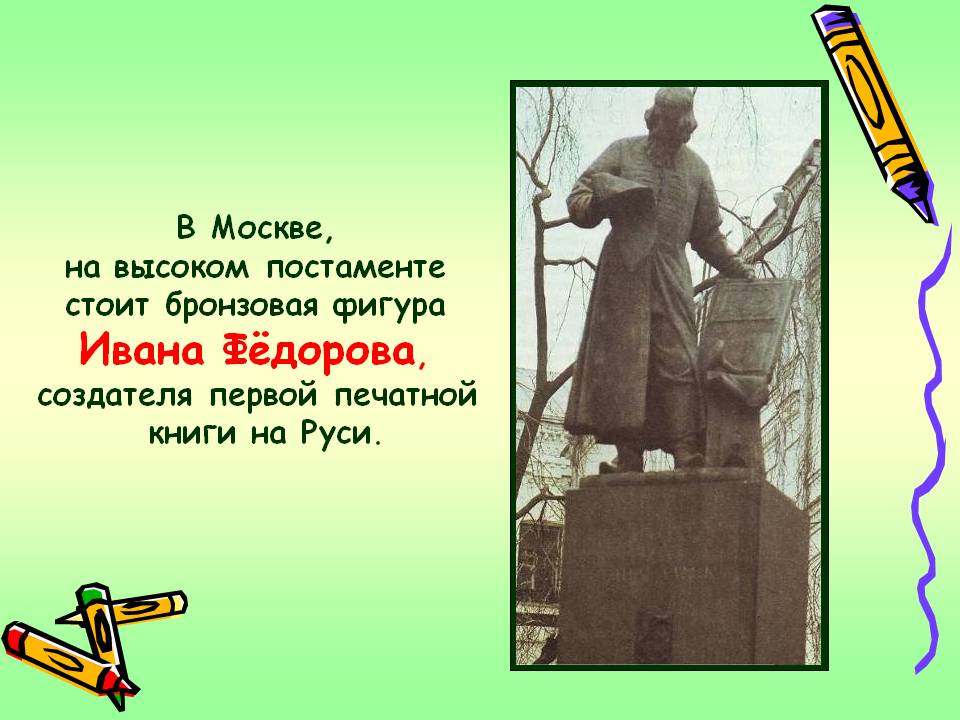 В Москве, на высоком постаменте стоит бронзовая фигура Ивана Фёдорова,