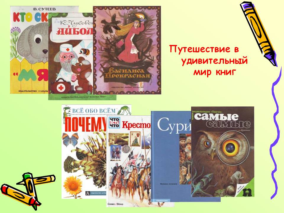 Путешествие в удивительный мир книг