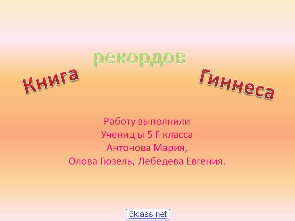 Рекордов