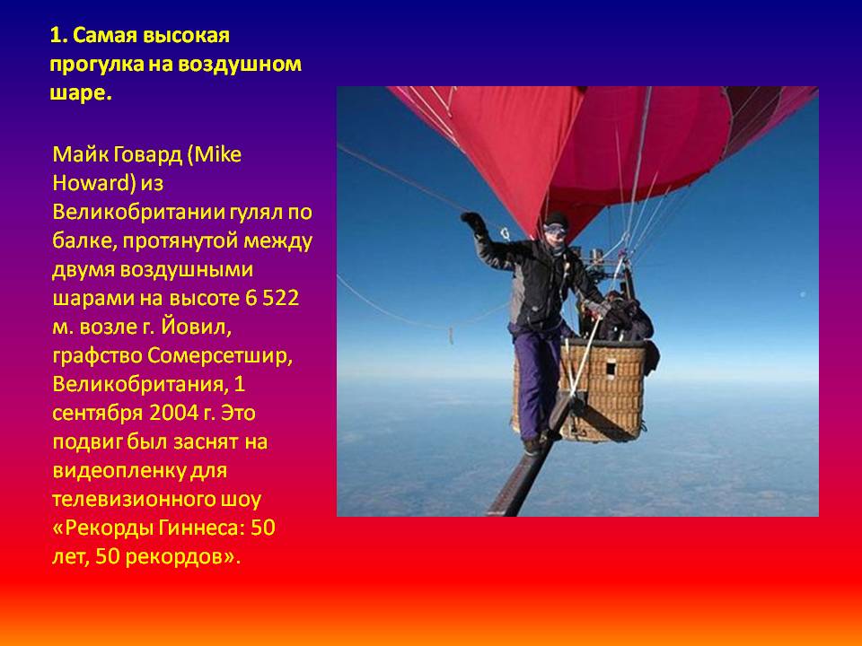 1. Самая высокая прогулка на воздушном шаре