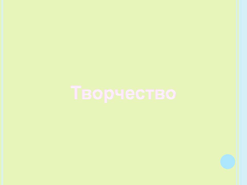 Творчество