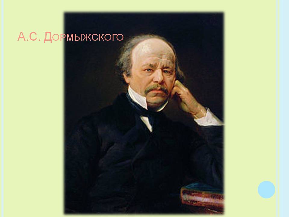 А.С. Дормыжского