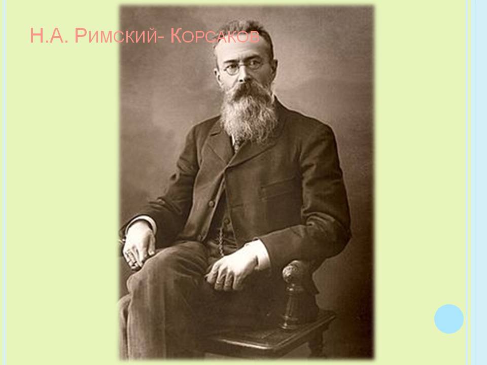 Н.А. Римский- Корсаков