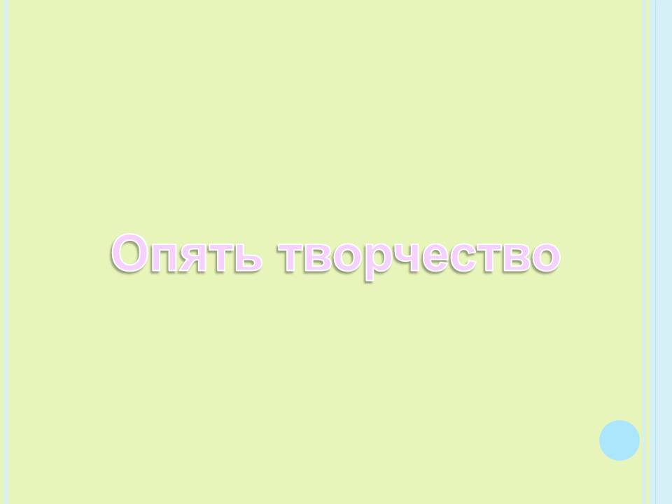 Опять творчество