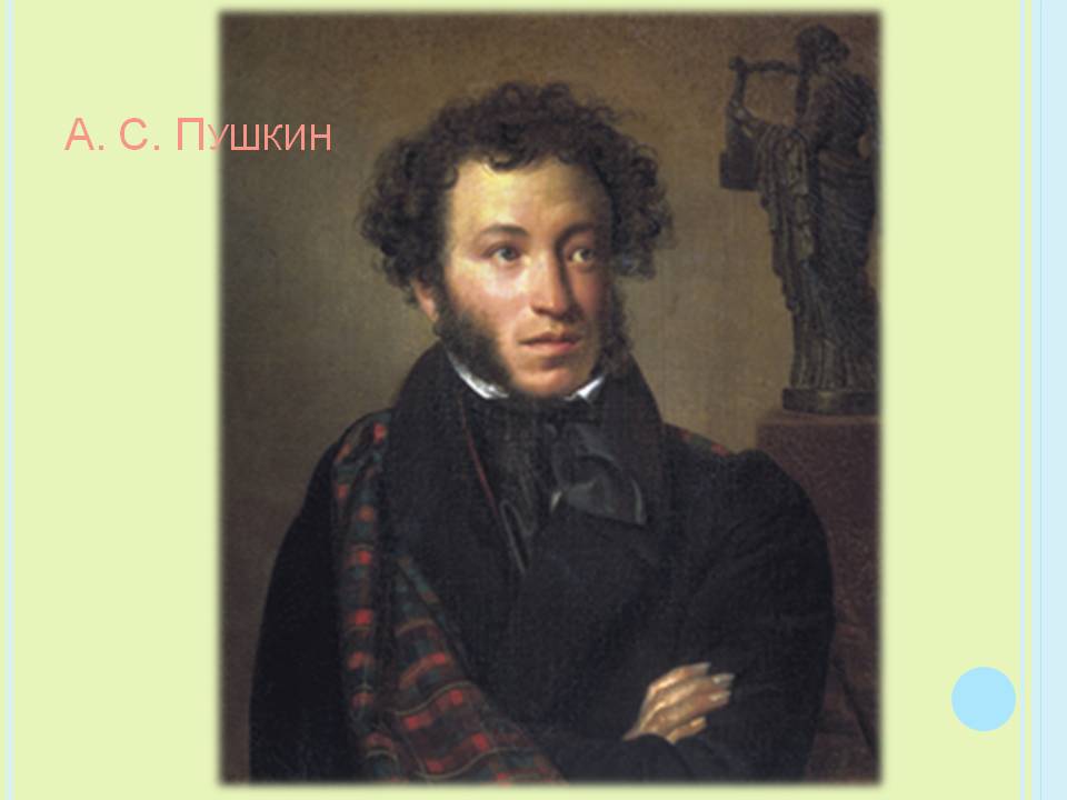 А. С. Пушкин