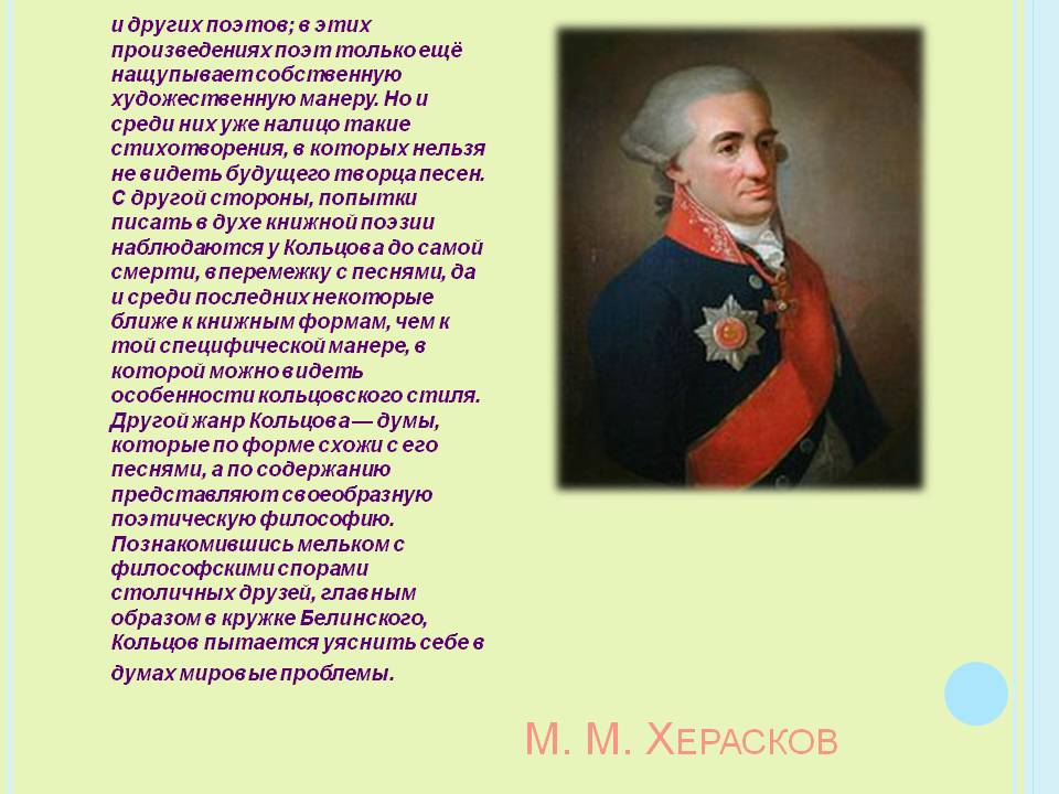 М. М. Херасков
