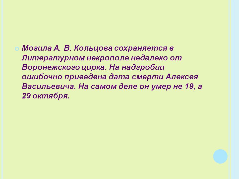 Могила А. В. Кольцова