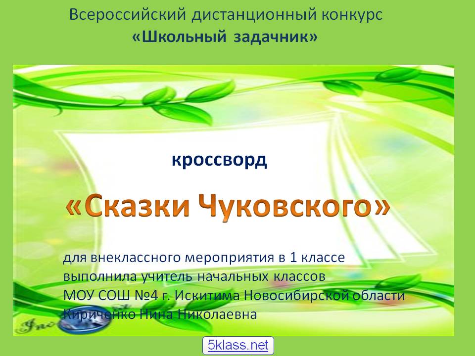 «Сказки Чуковского»