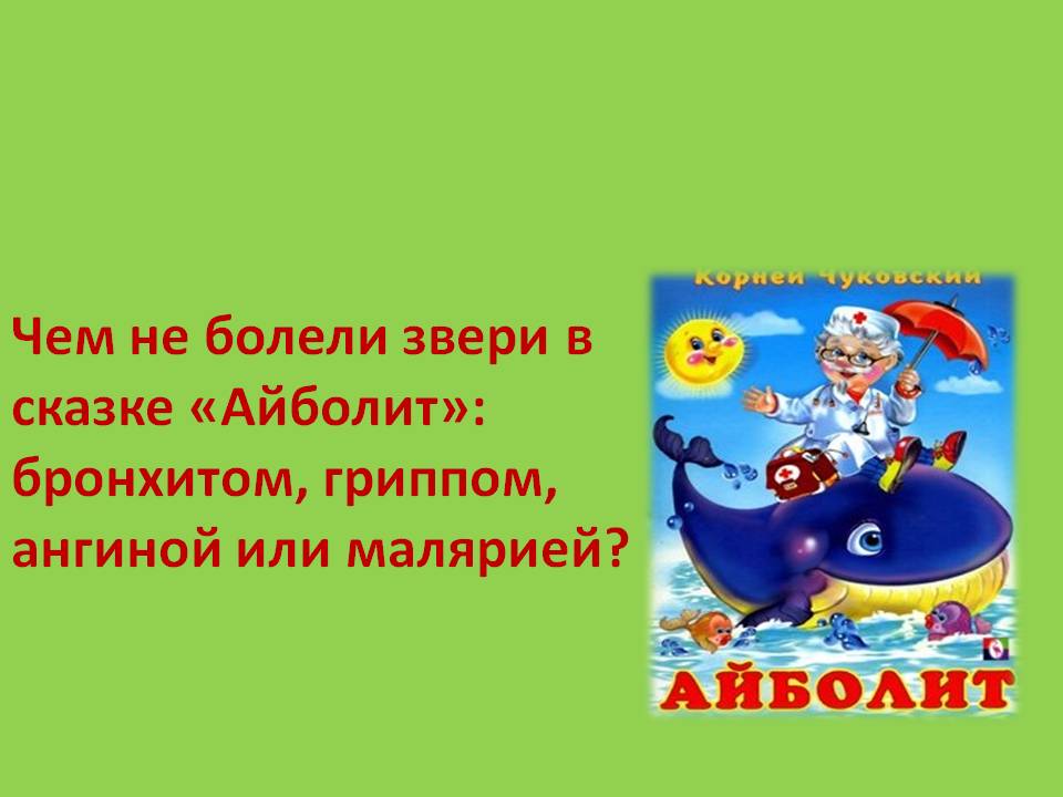 Чем не болели звери в сказке «Айболит»: бронхитом, гриппом, ангиной