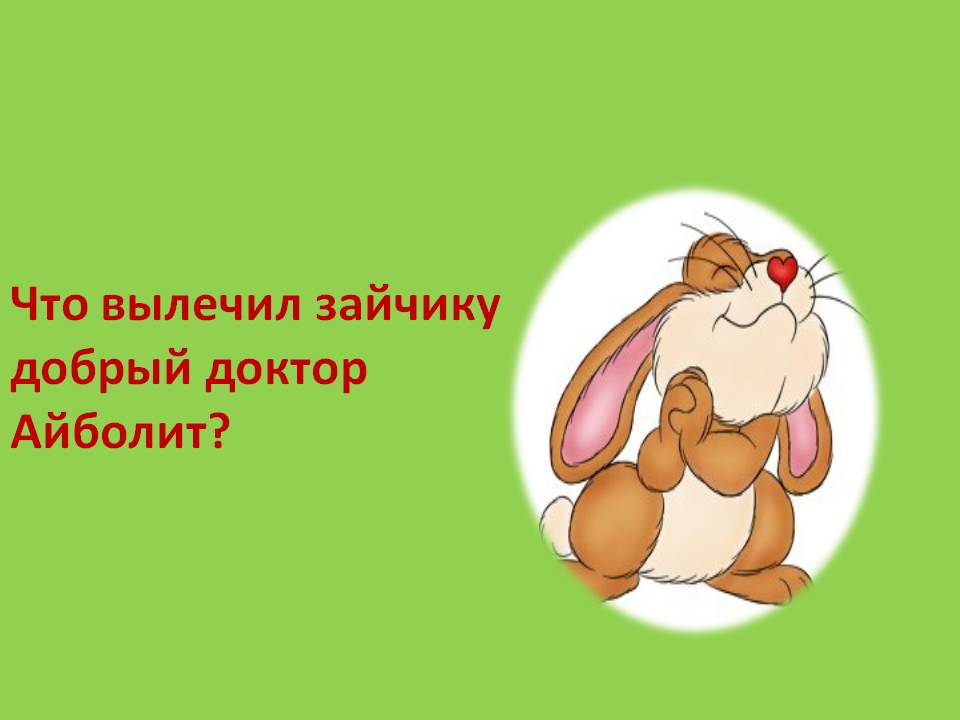 Что вылечил зайчику добрый доктор Айболит