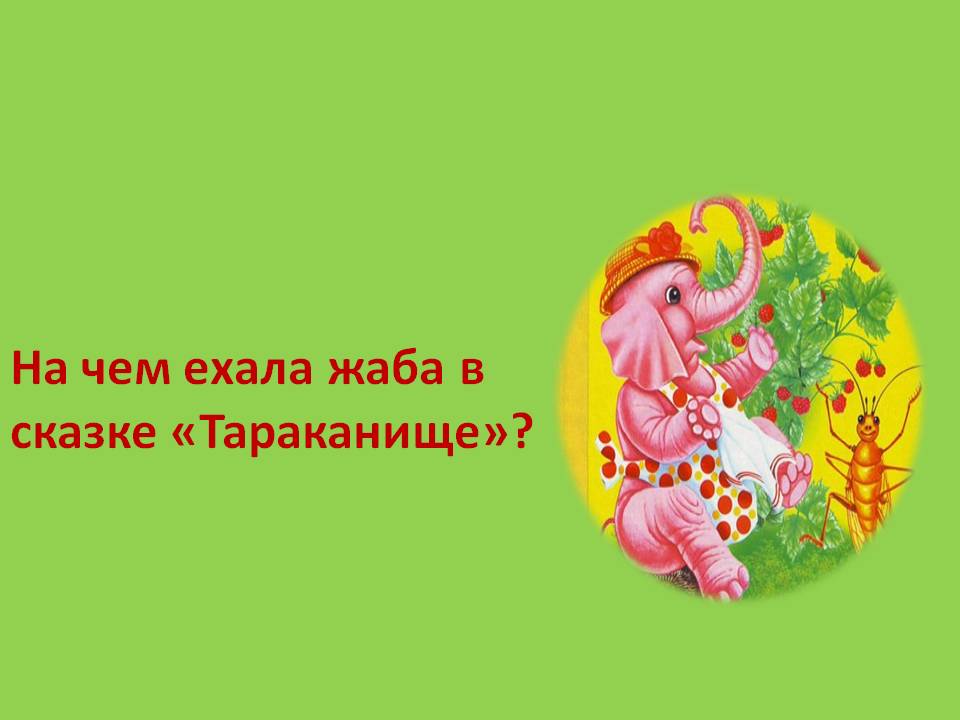 На чем ехала жаба в сказке «Тараканище»