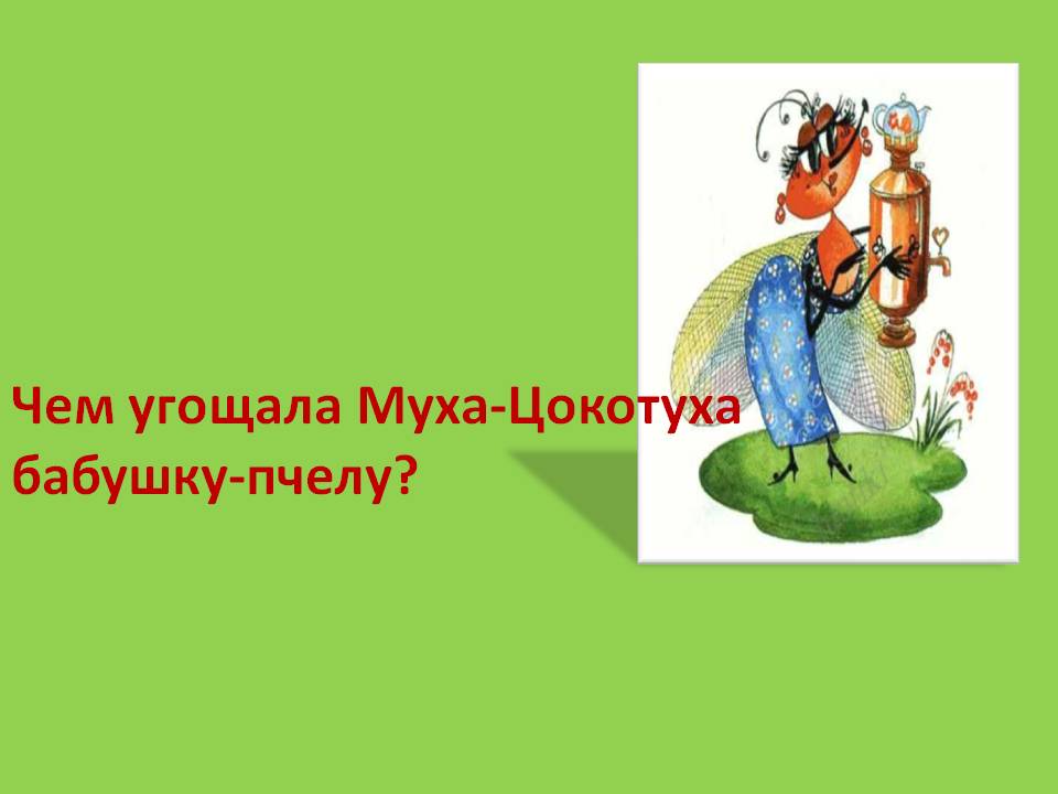 Чем угощала Муха-Цокотуха бабушку-пчелу