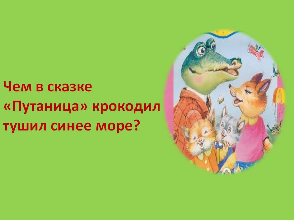 Чем в сказке «Путаница» крокодил тушил синее море