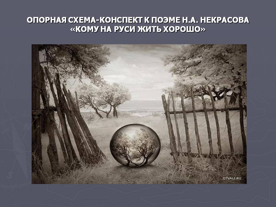 Схема-конспект к поэме Н.А. Некрасова «Кому на Руси жить хорошо»